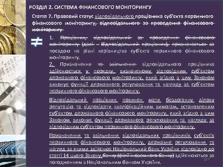 РОЗДІЛ 2. СИСТЕМА ФІНАНСОВОГО МОНІТОРИНГУ Стаття 7. Правовий статус відповідального працівника суб'єкта первинного фінансового