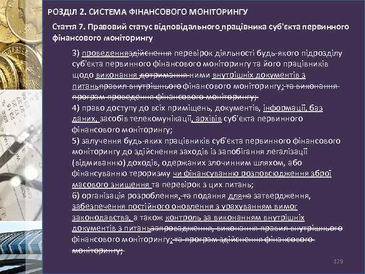 РОЗДІЛ 2. СИСТЕМА ФІНАНСОВОГО МОНІТОРИНГУ Стаття 7. Правовий статус відповідального працівника суб'єкта первинного фінансового