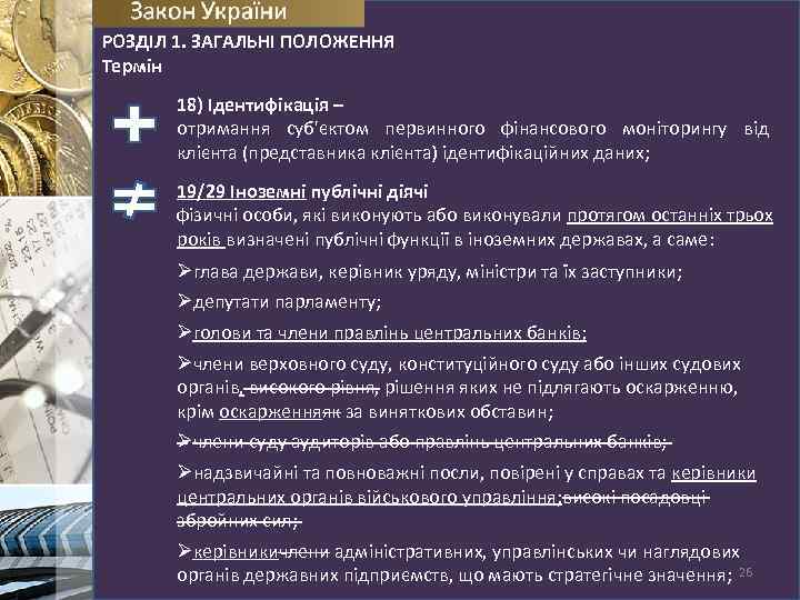 РОЗДІЛ 1. ЗАГАЛЬНІ ПОЛОЖЕННЯ Термін 18) Ідентифікація – отримання суб'єктом первинного фінансового моніторингу від