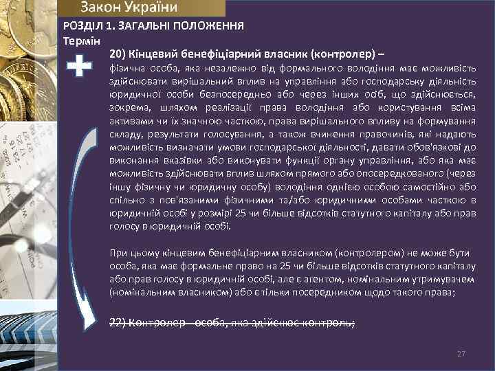 РОЗДІЛ 1. ЗАГАЛЬНІ ПОЛОЖЕННЯ Термін 20) Кінцевий бенефіціарний власник (контролер) – фізична особа, яка