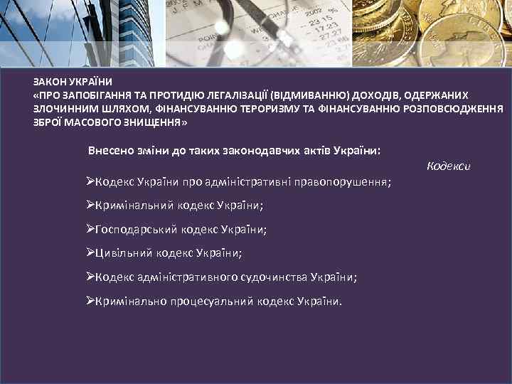 ЗАКОН УКРАЇНИ «ПРО ЗАПОБІГАННЯ ТА ПРОТИДІЮ ЛЕГАЛІЗАЦІЇ (ВІДМИВАННЮ) ДОХОДІВ, ОДЕРЖАНИХ ЗЛОЧИННИМ ШЛЯХОМ, ФІНАНСУВАННЮ ТЕРОРИЗМУ