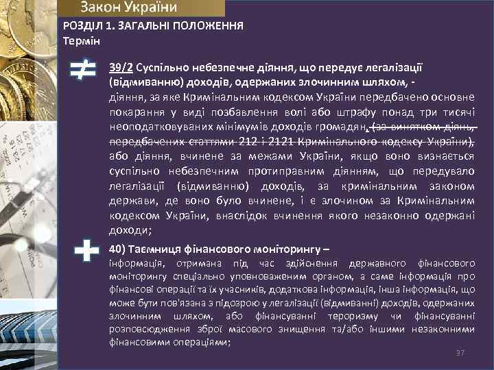 РОЗДІЛ 1. ЗАГАЛЬНІ ПОЛОЖЕННЯ Термін 39/2 Суспільно небезпечне діяння, що передує легалізації (відмиванню) доходів,