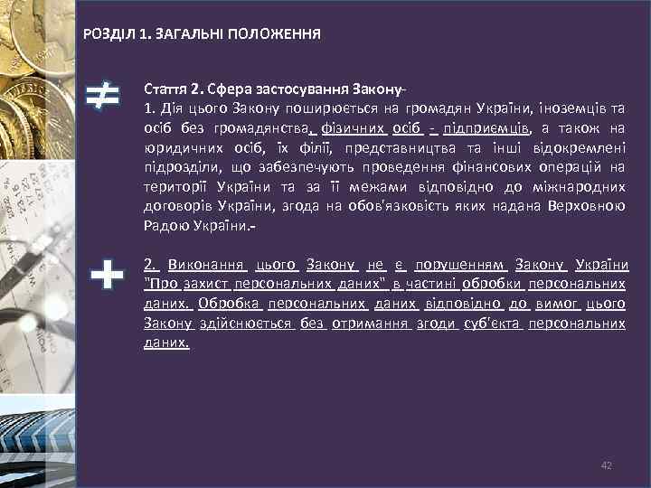 РОЗДІЛ 1. ЗАГАЛЬНІ ПОЛОЖЕННЯ Стаття 2. Сфера застосування Закону 1. Дія цього Закону поширюється