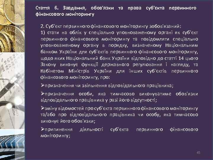 Стаття 6. Завдання, обов'язки та права суб'єкта первинного фінансового моніторингу 2. Суб'єкт первинного фінансового