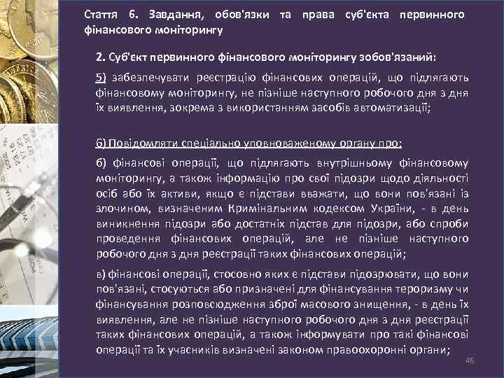 Стаття 6. Завдання, обов'язки та права суб'єкта первинного фінансового моніторингу 2. Суб'єкт первинного фінансового