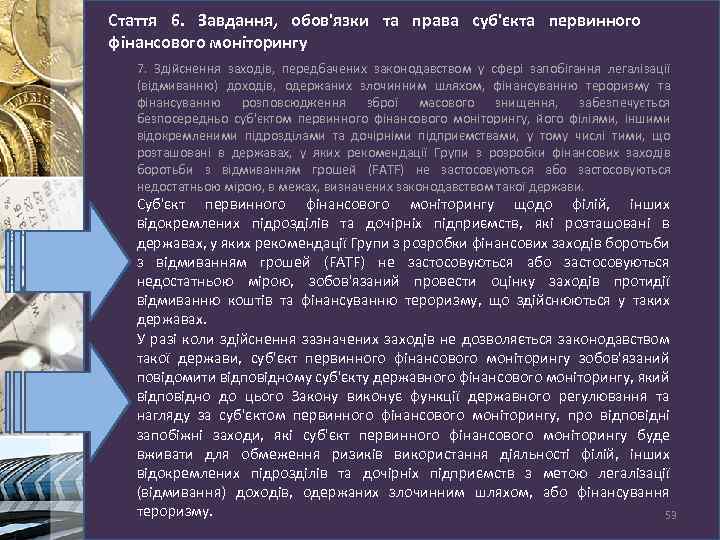 Стаття 6. Завдання, обов'язки та права суб'єкта первинного фінансового моніторингу 7. Здійснення заходів, передбачених