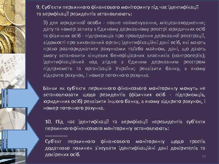 9. Суб'єкти первинного фінансового моніторингу під час ідентифікації та верифікації резидентів встановлюють: 3) для