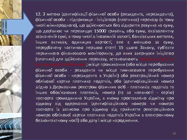  12. З метою ідентифікації фізичної особи (резидента, нерезидента), фізичної особи - підприємця -