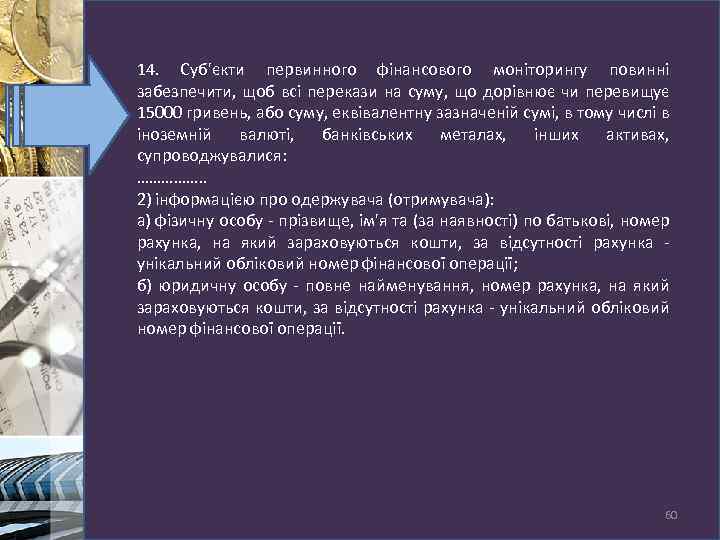 14. Суб'єкти первинного фінансового моніторингу повинні забезпечити, щоб всі перекази на суму, що дорівнює