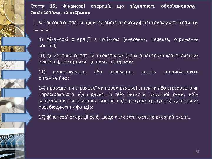 Стаття 15. Фінансові операції, що підлягають обов'язковому фінансовому моніторингу 1. Фінансова операція підлягає обов'язковому