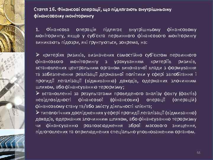 Стаття 16. Фінансові операції, що підлягають внутрішньому фінансовому моніторингу 1. Фінансова операція підлягає внутрішньому