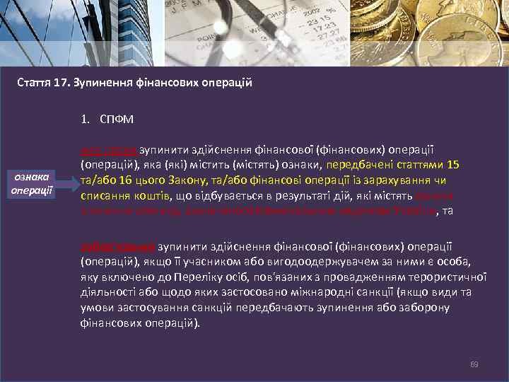 Стаття 17. Зупинення фінансових операцій 1. СПФМ ознака операції має право зупинити здійснення фінансової