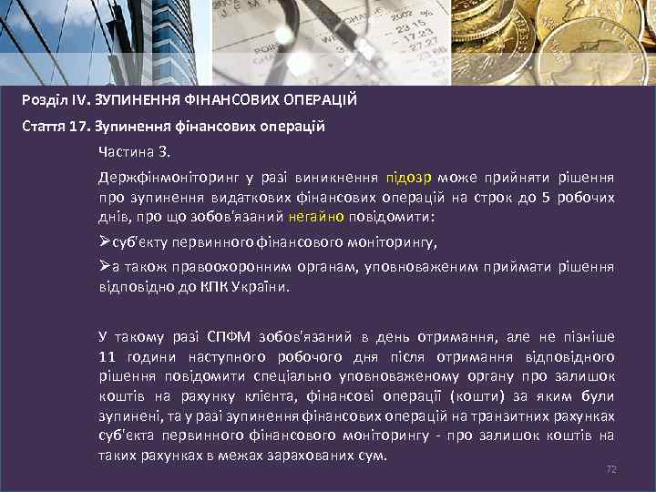 Розділ IV. ЗУПИНЕННЯ ФІНАНСОВИХ ОПЕРАЦІЙ Стаття 17. Зупинення фінансових операцій Частина 3. Держфінмоніторинг у