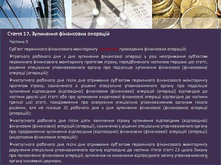 Стаття 17. Зупинення фінансових операцій Частина 5 Суб'єкт первинного фінансового моніторингу поновлює проведення фінансових