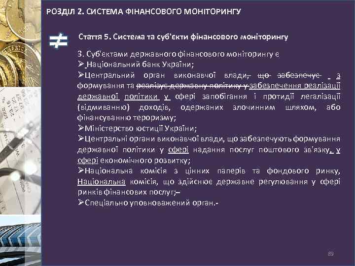 РОЗДІЛ 2. СИСТЕМА ФІНАНСОВОГО МОНІТОРИНГУ Стаття 5. Система та суб'єкти фінансового моніторингу 3. Суб'єктами