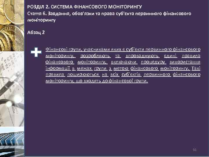 РОЗДІЛ 2. СИСТЕМА ФІНАНСОВОГО МОНІТОРИНГУ Стаття 6. Завдання, обов'язки та права суб'єкта первинного фінансового