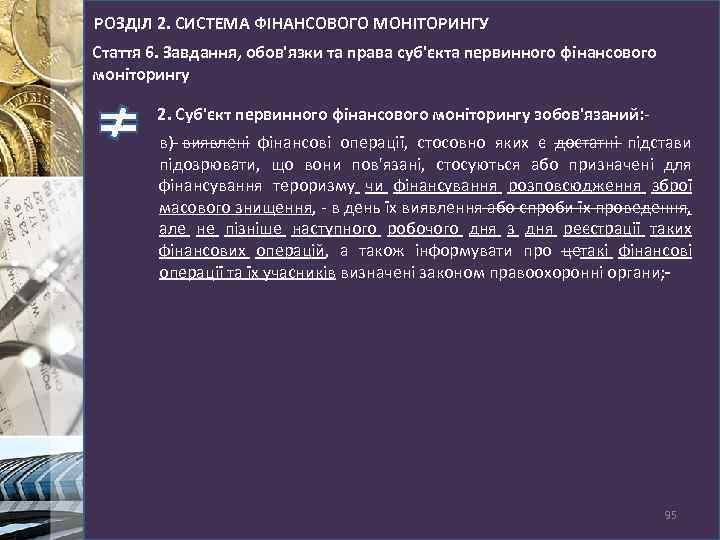 РОЗДІЛ 2. СИСТЕМА ФІНАНСОВОГО МОНІТОРИНГУ Стаття 6. Завдання, обов'язки та права суб'єкта первинного фінансового