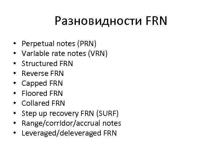 Разновидности FRN • • • Perpetual notes (PRN) Variable rate notes (VRN) Structured FRN