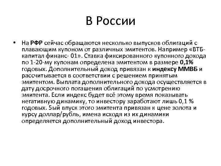 В России • На РФР сейчас обращаются несколько выпусков облигаций с плавающим купоном от