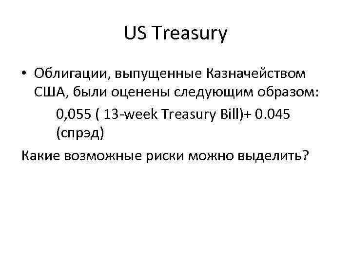 US Treasury • Облигации, выпущенные Казначейством США, были оценены следующим образом: 0, 055 (