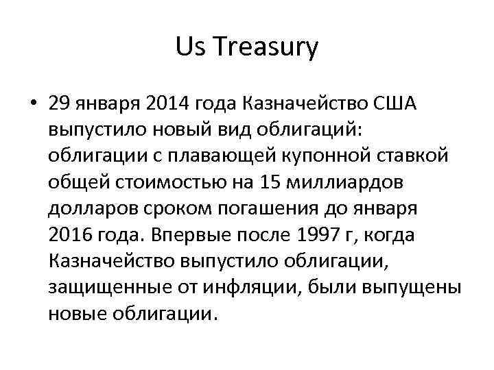 Us Treasury • 29 января 2014 года Казначейство США выпустило новый вид облигаций: облигации