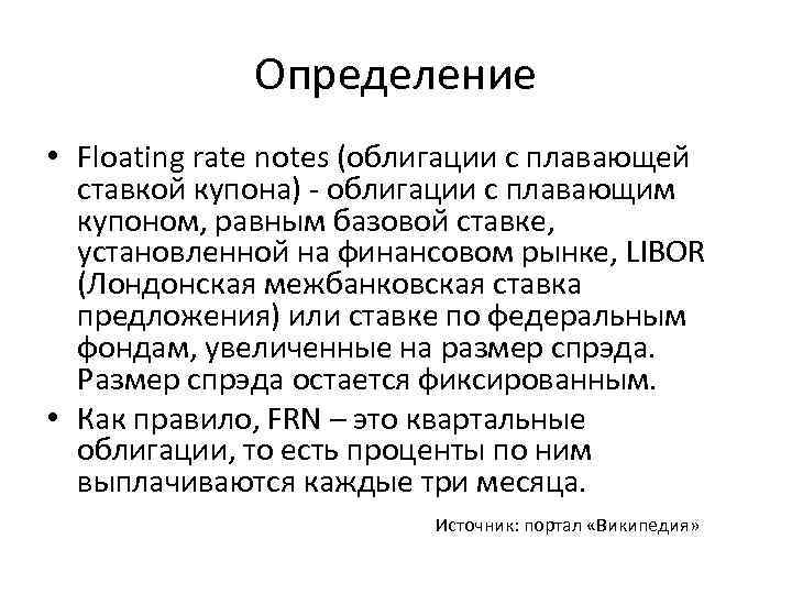 Определение • Floating rate notes (облигации с плавающей ставкой купона) - облигации с плавающим
