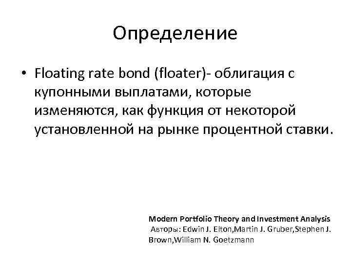 Определение • Floating rate bond (floater)- облигация с купонными выплатами, которые изменяются, как функция