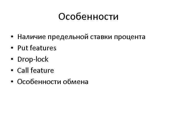 Особенности • • • Наличие предельной ставки процента Put features Drop-lock Call feature Особенности