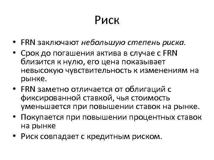 Риск • FRN заключают небольшую степень риска. • Срок до погашения актива в случае