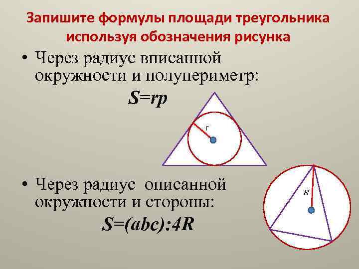 Запишите формулы для площади треугольника двумя способами рисунок 29