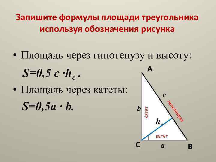 Запишите формулы для площади треугольника двумя способами рисунок 29