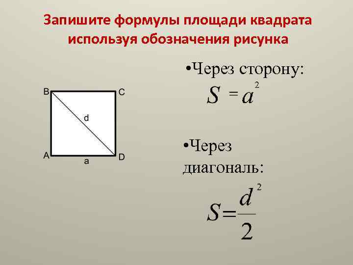 Запишите формулу треугольника. Формула площади вписанного квадрата. Сторона квадрата через диагональ. Как найти сторону квадрата через диагональ. Формула диагонали квадрата через сторону квадрата.