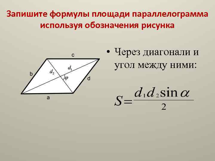 Синус параллелограмма. Площадь параллелограмма по диагоналям и углу между ними формула. Формула площади параллелограмма через диагонали. Площадь параллелограмма через диагонали и угол между ними. Площадь параллелограмма через диагонали и угол.