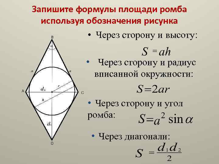 Запишите формулы площади ромба используя обозначения рисунка • Через сторону и высоту: • Через