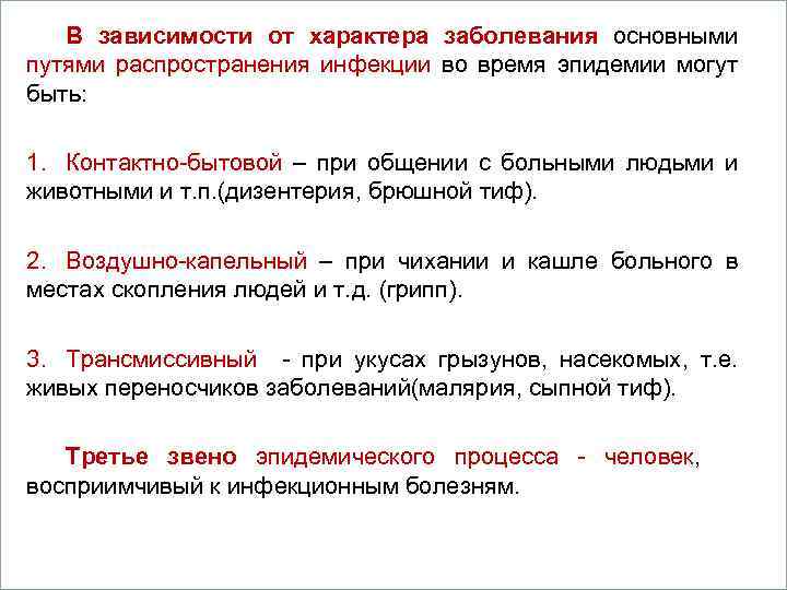 В зависимости от характера заболевания основными путями распространения Вопросы время эпидемии могут инфекции во