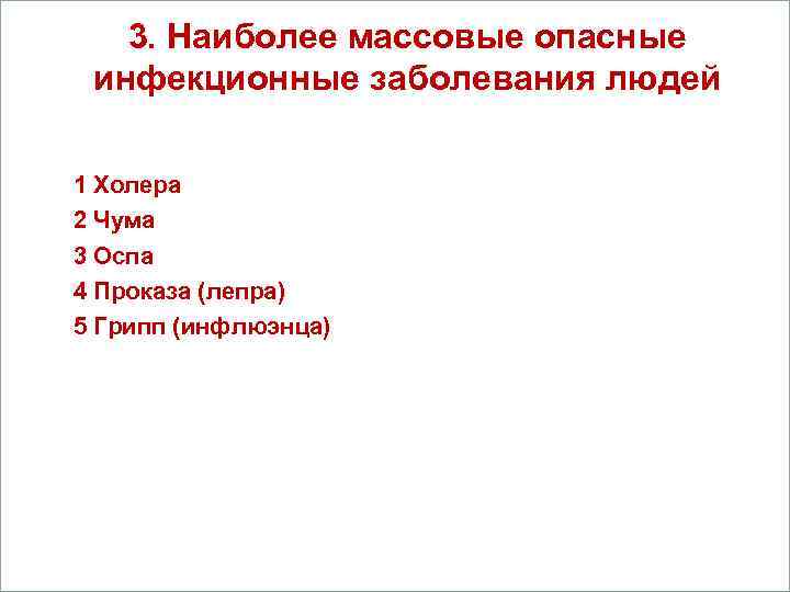 3. Наиболее массовые опасные Вопросы инфекционные заболевания людей 1. Кометы. 1 Холера 2. 2