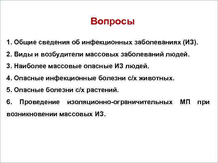 Вопросы 1. Общие сведения об инфекционных заболеваниях (ИЗ). 1. Кометы. 2. Виды и возбудители