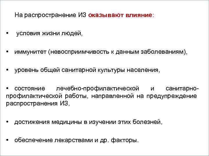 На распространение ИЗ оказывают влияние: Вопросы • условия жизни людей, 1. Кометы. • иммунитет