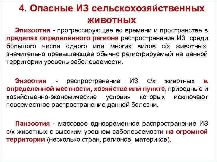 4. Опасные ИЗ сельскохозяйственных Вопросы животных Эпизоотия - прогрессирующее во времени и пространстве в