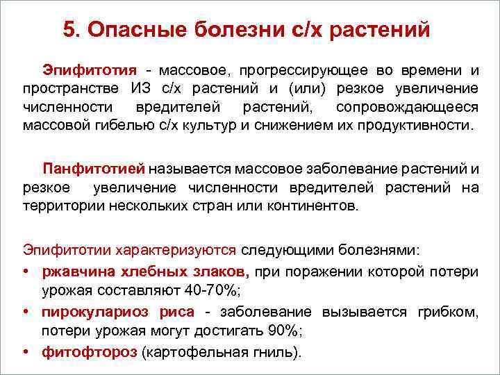 5. Опасные болезни с/х растений Вопросы Эпифитотия - массовое, прогрессирующее во времени и пространстве