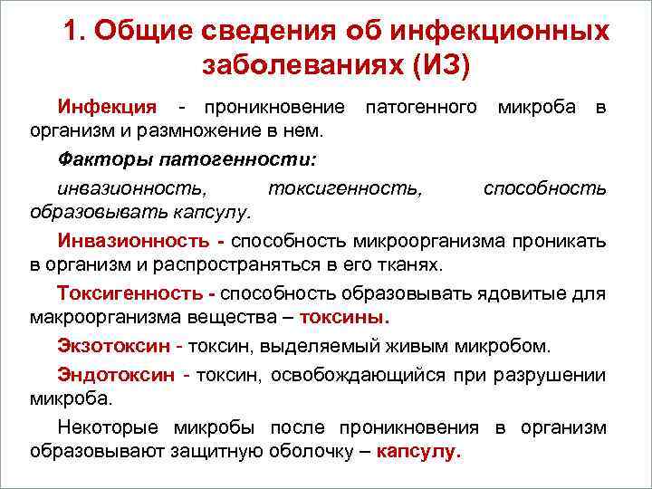 1. Общие сведения об инфекционных Вопросы заболеваниях (ИЗ) Инфекция - проникновение патогенного микроба в