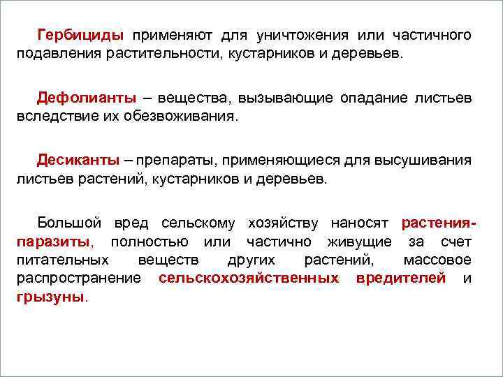 Гербициды применяют для уничтожения или частичного Вопросы подавления растительности, кустарников и деревьев. 1. Дефолианты