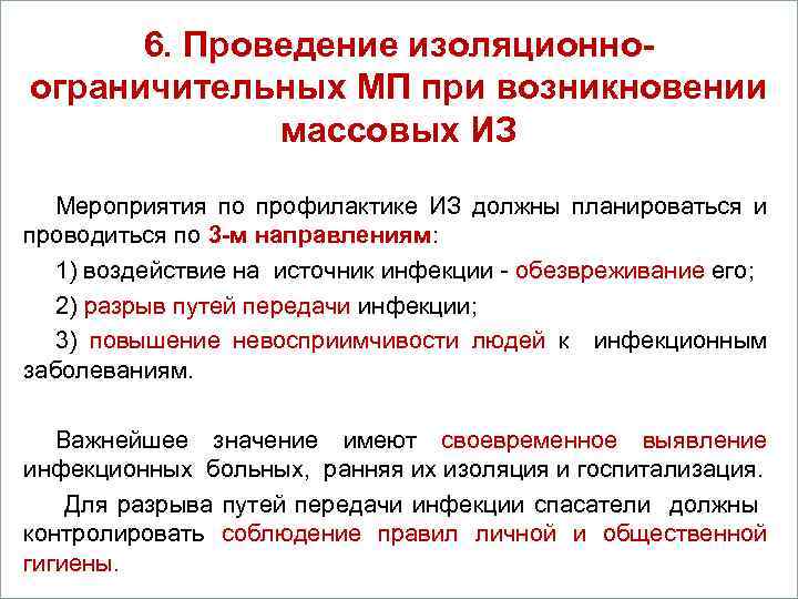 6. Проведение изоляционно. Вопросы ограничительных МП при возникновении массовых ИЗ 1. Кометы. Мероприятия по