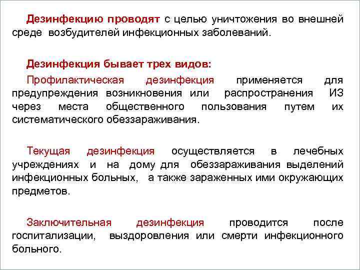 Дезинфекцию проводят с целью уничтожения во внешней Вопросы среде возбудителей инфекционных заболеваний. Дезинфекция бывает