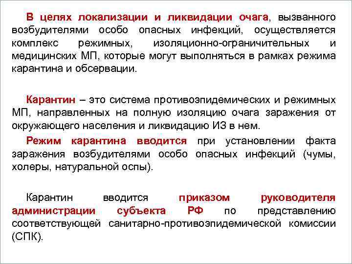 В целях локализации и ликвидации очага, вызванного возбудителями особо опасных инфекций, осуществляется Вопросы комплекс