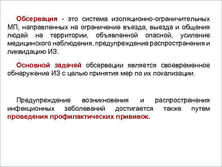 Обсервация - это система изоляционно-ограничительных Вопросы МП, направленных на ограничение въезда, выезда и общения