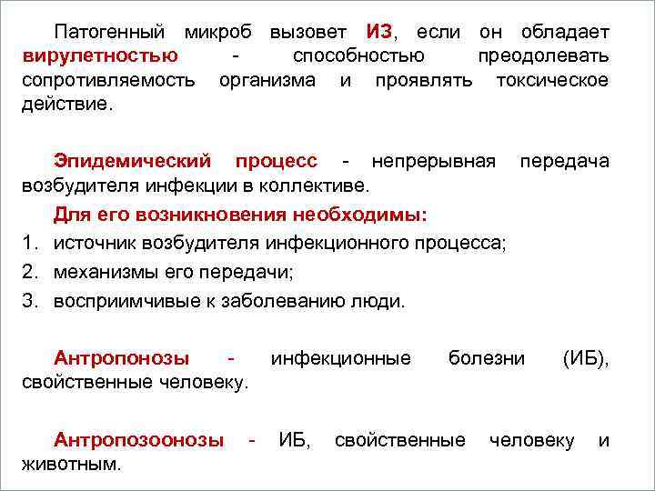 Патогенный микроб вызовет ИЗ, если он обладает вирулетностью - Вопросы способностью преодолевать сопротивляемость организма