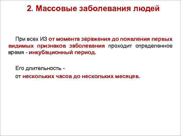 2. Массовые заболевания людей Вопросы 1. При всех ИЗ от момента заражения до появления