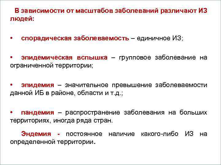 В зависимости от масштабов заболеваний различают ИЗ людей: Вопросы • спорадическая заболеваемость – единичное