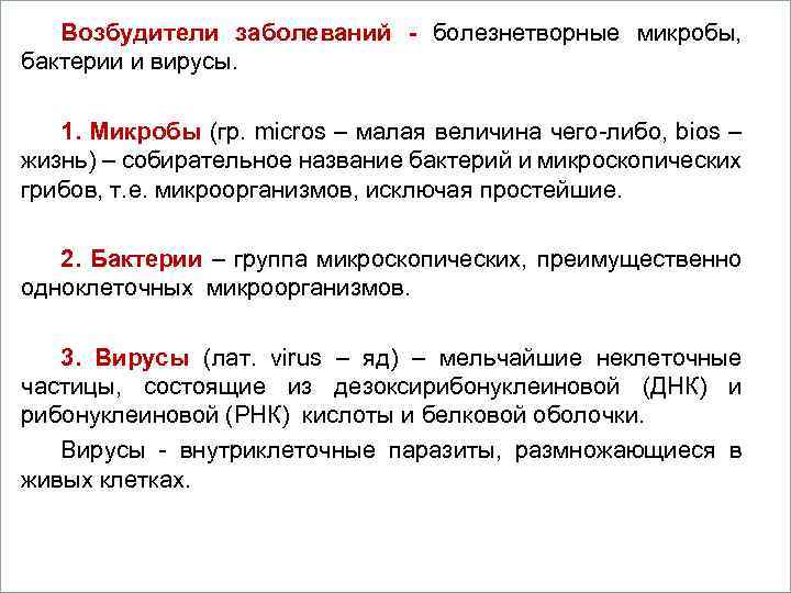 Возбудители заболеваний - болезнетворные микробы, бактерии и вирусы. Вопросы 1. Микробы (гр. micros –